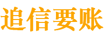 格尔木债务追讨催收公司